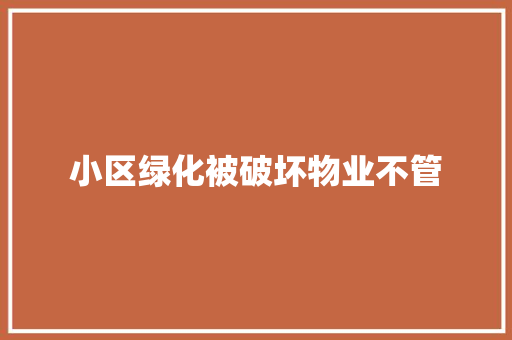 小区绿化被破坏物业不管
