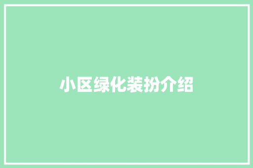 小区绿化装扮介绍