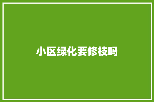 小区绿化要修枝吗
