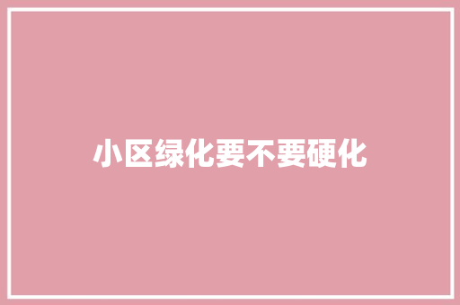 小区绿化要不要硬化