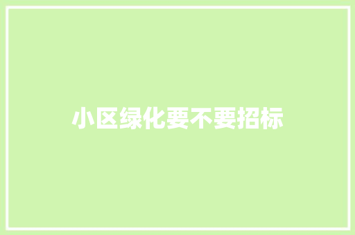 小区绿化要不要招标