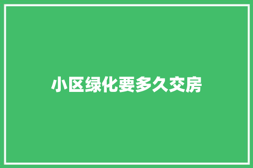 小区绿化要多久交房