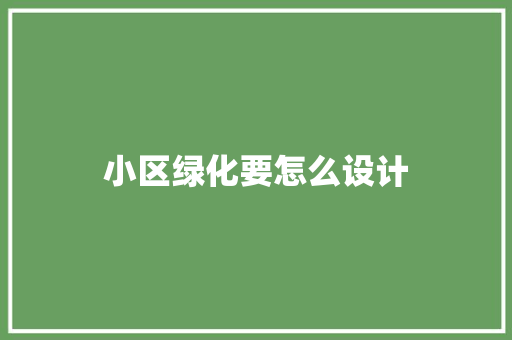 小区绿化要怎么设计