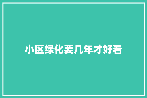 小区绿化要几年才好看