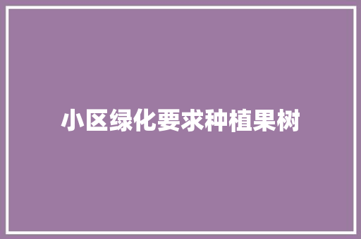 小区绿化要求种植果树