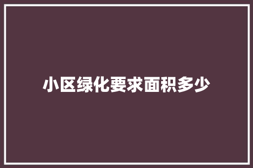 小区绿化要求面积多少