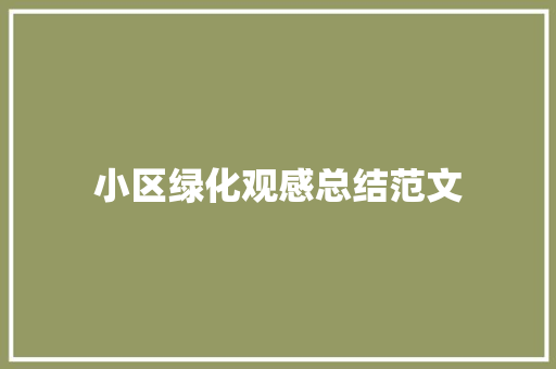 小区绿化观感总结范文