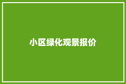 小区绿化观景报价