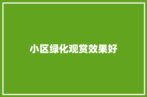 小区绿化观赏效果好