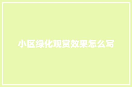 小区绿化观赏效果怎么写
