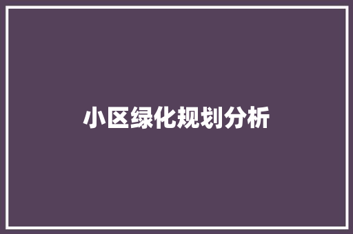 小区绿化规划分析