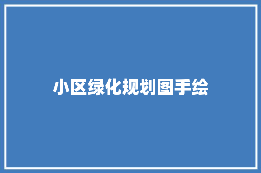 小区绿化规划图手绘