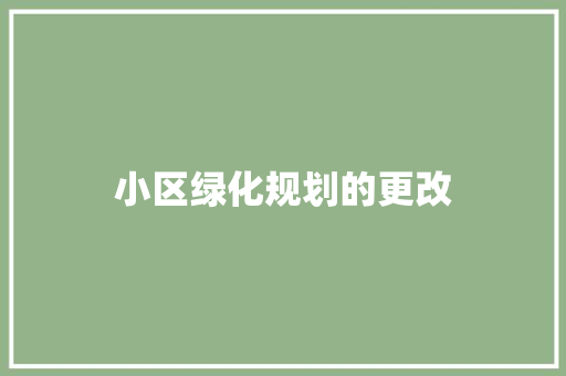小区绿化规划的更改