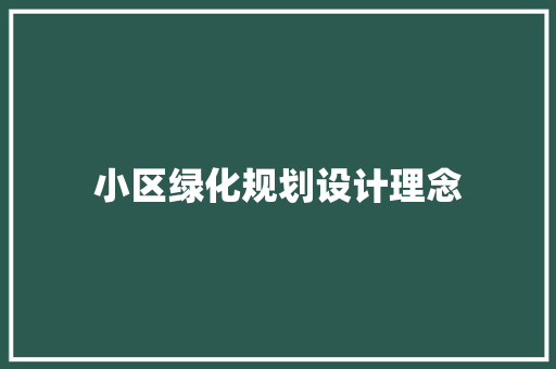 小区绿化规划设计理念