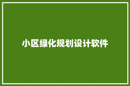 小区绿化规划设计软件 林木育苗