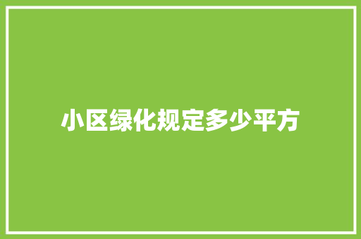 小区绿化规定多少平方