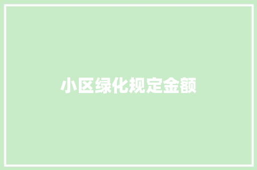 小区绿化规定金额