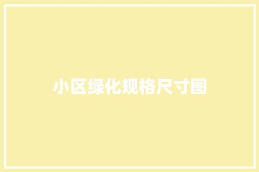 小区绿化规格尺寸图