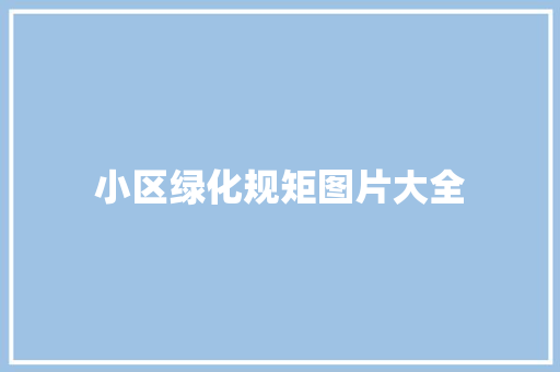 小区绿化规矩图片大全