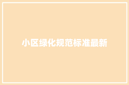 小区绿化规范标准最新