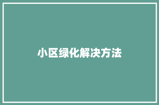 小区绿化解决方法