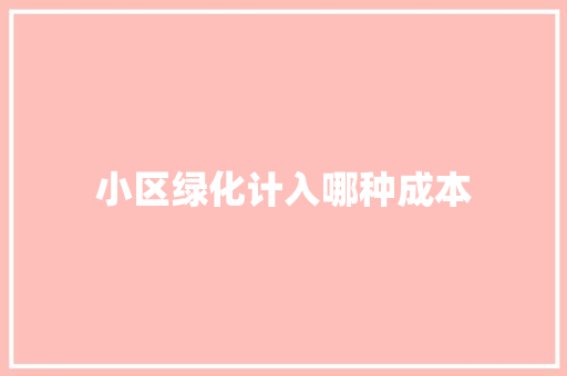 小区绿化计入哪种成本