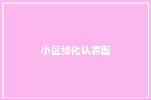 小区绿化认养图