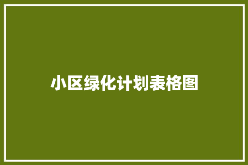 小区绿化计划表格图