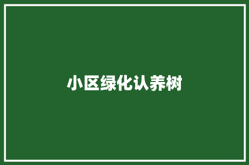 小区绿化认养树