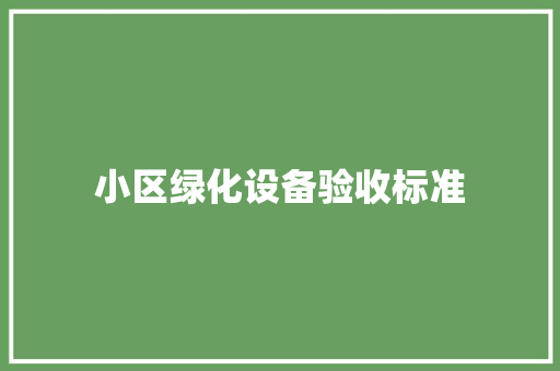 小区绿化设备验收标准