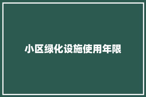 小区绿化设施使用年限