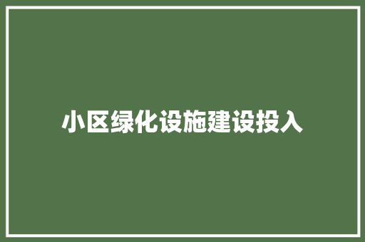 小区绿化设施建设投入