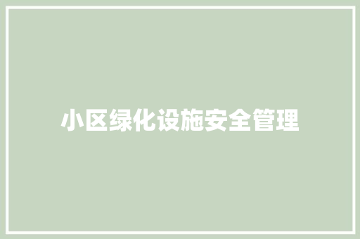 小区绿化设施安全管理
