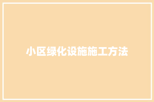 小区绿化设施施工方法