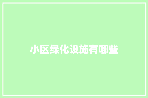 小区绿化设施有哪些