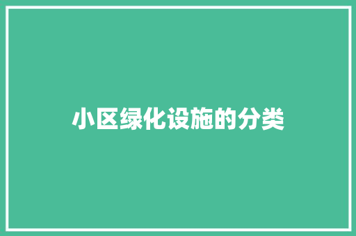 小区绿化设施的分类