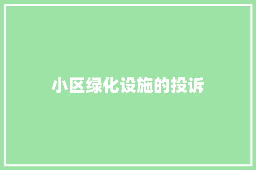 小区绿化设施的投诉