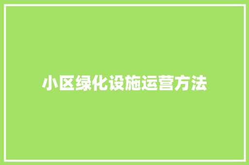小区绿化设施运营方法