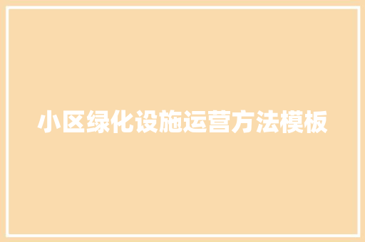 小区绿化设施运营方法模板