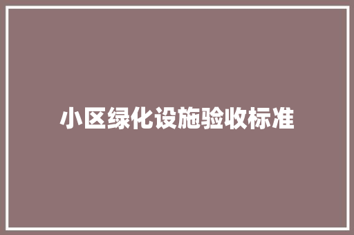 小区绿化设施验收标准