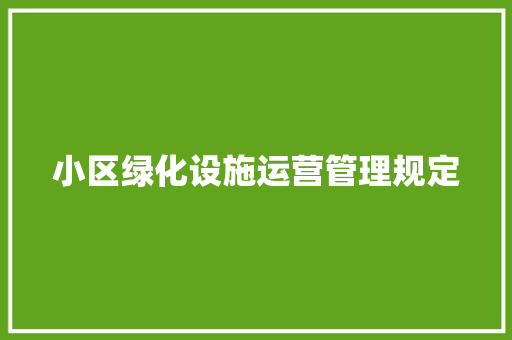 小区绿化设施运营管理规定