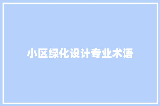 小区绿化设计专业术语