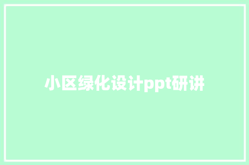 小区绿化设计ppt研讲