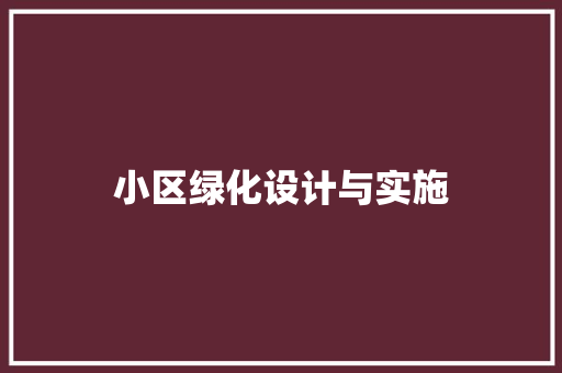 小区绿化设计与实施 嫁接育苗