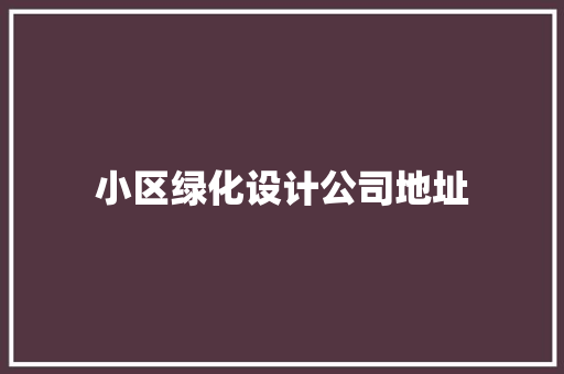小区绿化设计公司地址