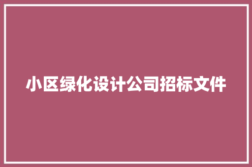 小区绿化设计公司招标文件