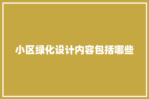 小区绿化设计内容包括哪些