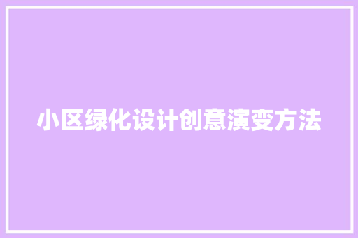 小区绿化设计创意演变方法