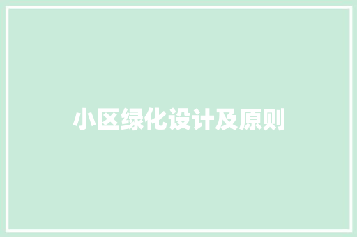 小区绿化设计及原则