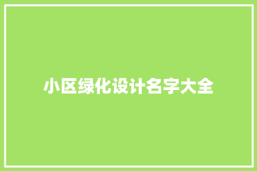 小区绿化设计名字大全